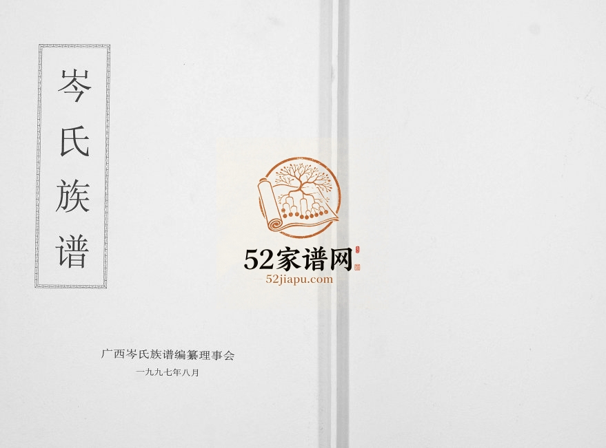 岑氏族谱[10卷]1997年修 广西百色岑氏电子版家谱下载