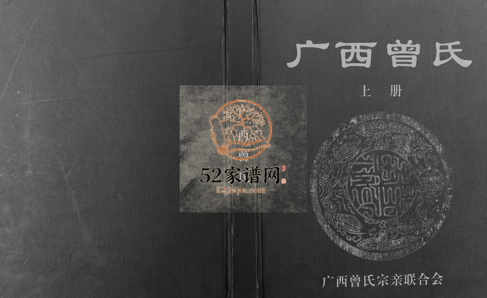 广西曾氏2011年修 广西南宁曾氏电子版家谱下载