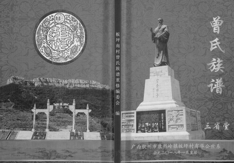 曾氏族谱三省堂广西钦州市康熙岭镇板坪村有华公世系2018年修完整电子版家谱下载