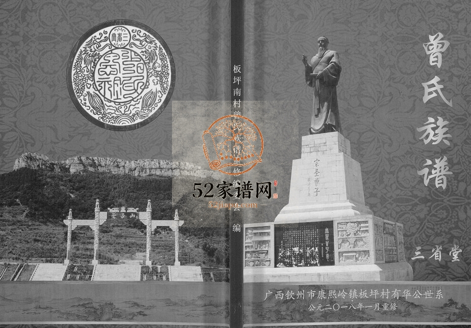 曾氏族谱三省堂广西钦州市康熙岭镇板坪村有华公世系2018年修完整电子版家谱下载