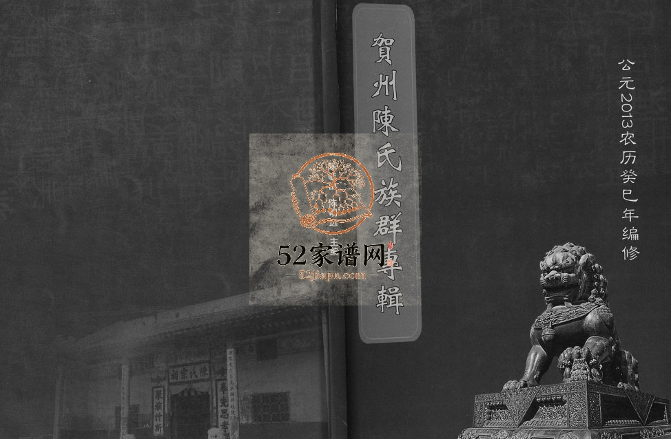 贺州陈氏族群专辑2013年修 广西贺州市陈氏电子版家谱下载