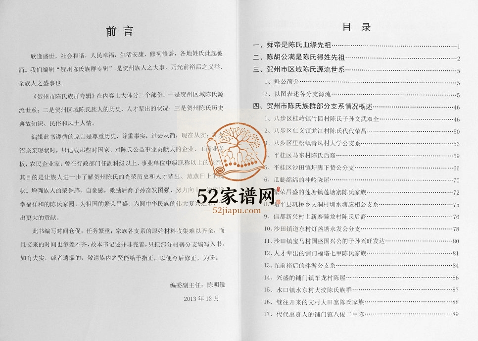贺州陈氏族群专辑2013年修 广西贺州市陈氏电子版家谱下载