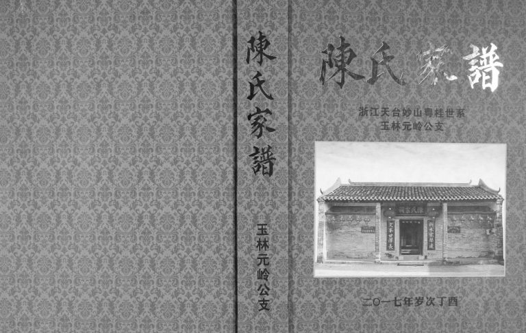 陈氏家谱浙江天台妙山粤桂世系玉林元岭公支2017年修 完整电子版族谱下载