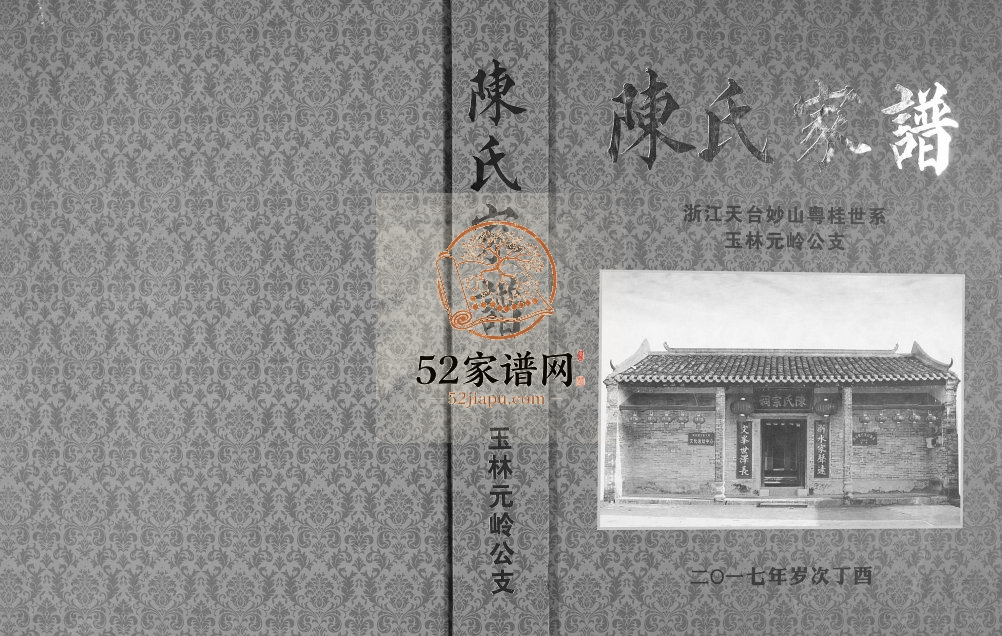 陈氏家谱浙江天台妙山粤桂世系玉林元岭公支2017年修 完整电子版族谱下载