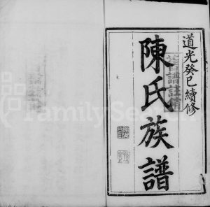 京江陈氏宗谱[四卷]1833年续修 江苏镇江贻安堂陈氏电子版家谱下载