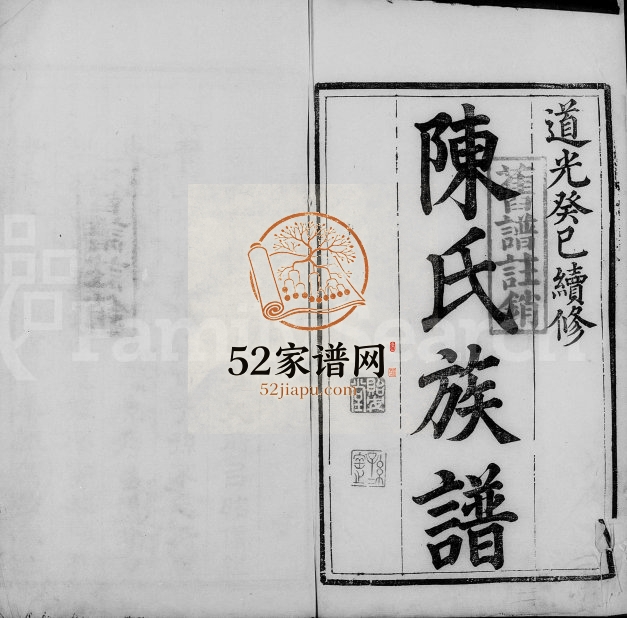 京江陈氏宗谱[四卷]1833年续修 江苏镇江贻安堂陈氏电子版家谱下载