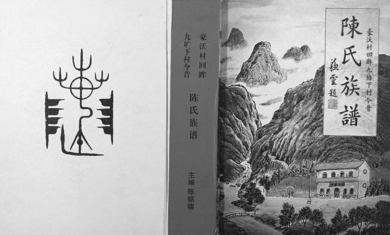 陈氏族谱豪沃村回眸九塘下村今昔2015年修 广西合浦陈氏电子版家谱下载