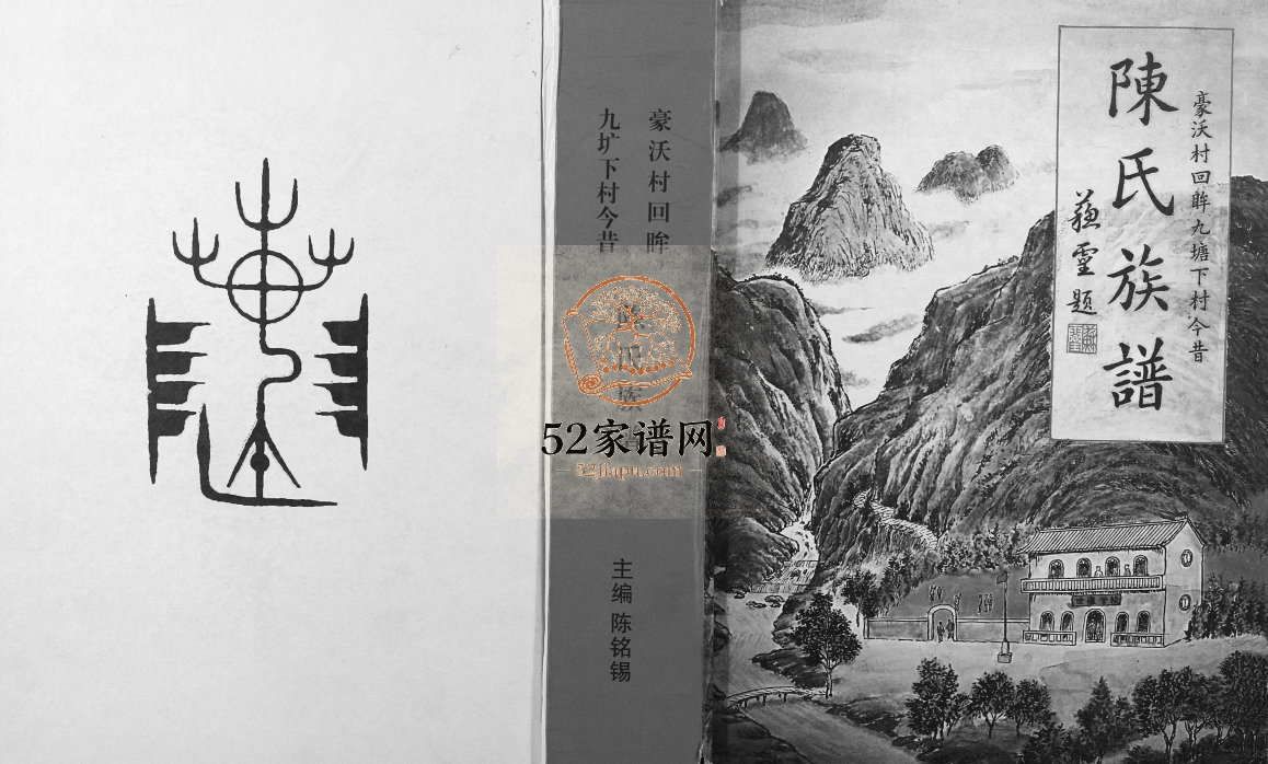 陈氏族谱豪沃村回眸九塘下村今昔2015年修 广西合浦陈氏电子版家谱下载
