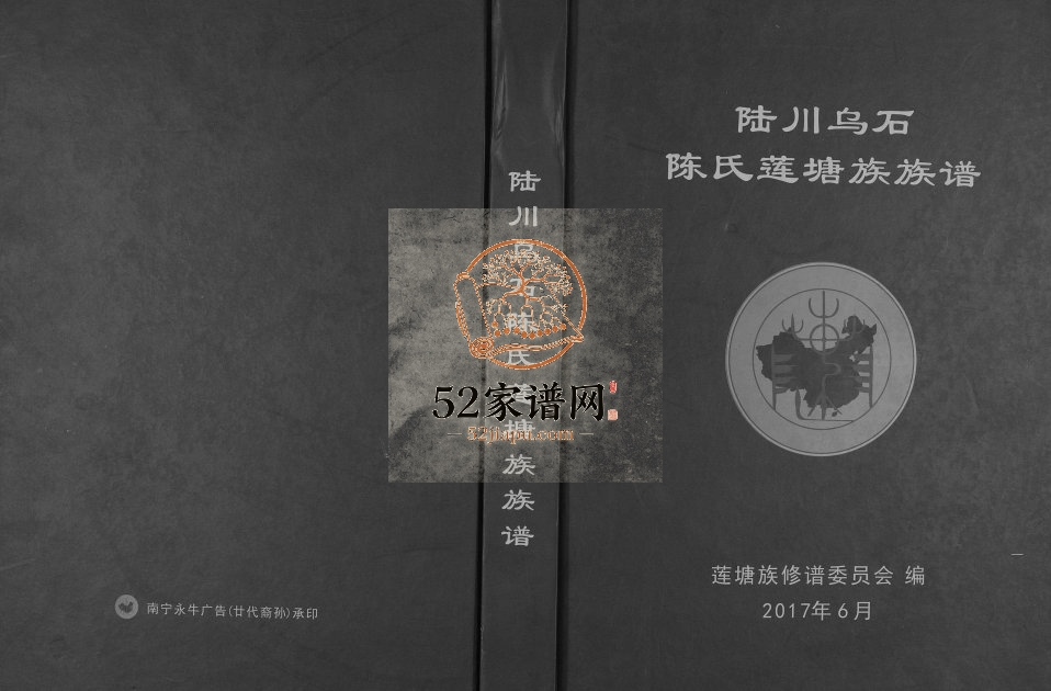 陆川乌石陈氏莲塘族族谱2017年修完整电子版家谱下载