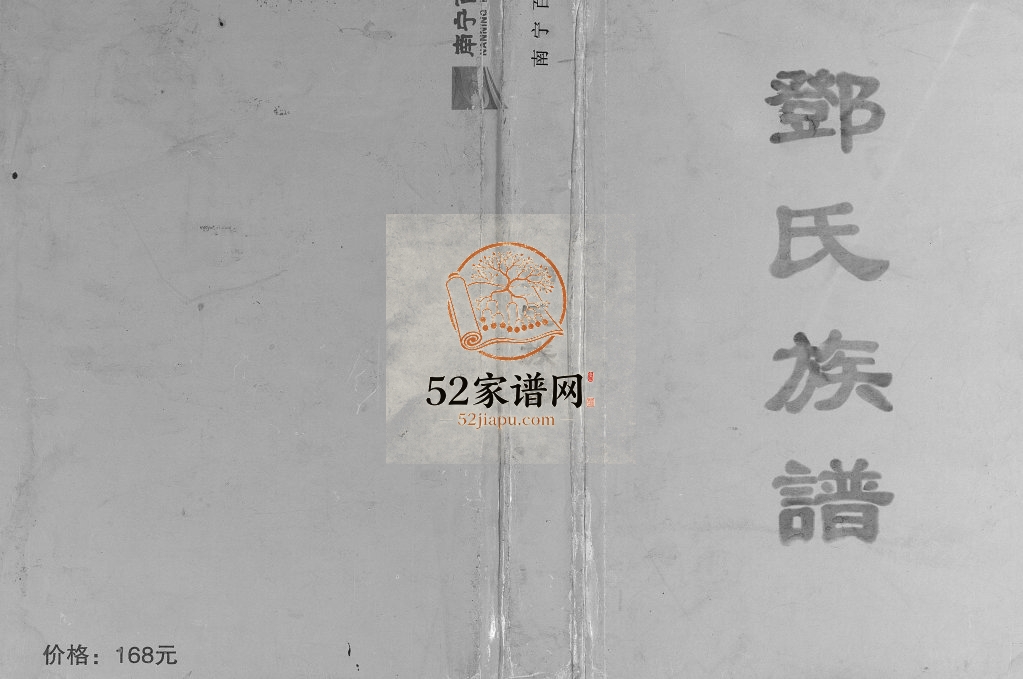 容县邓氏族谱2016年修 广西好传公支系邓氏电子版家谱下载