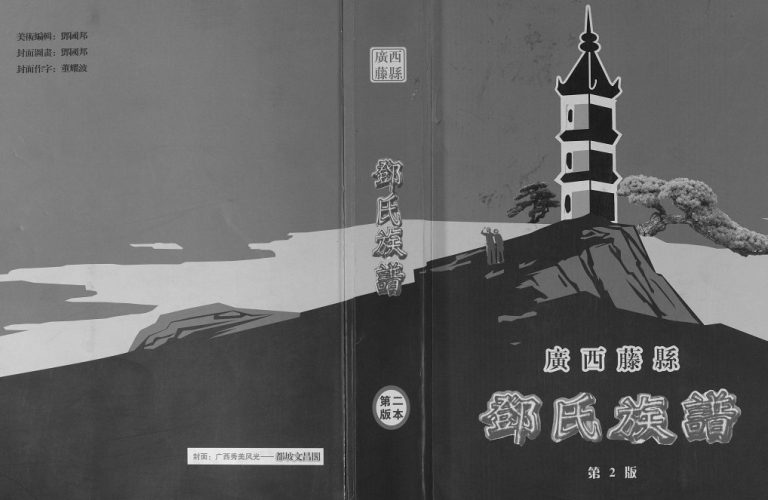 广西藤县邓氏族谱2017年修电子版家谱下载