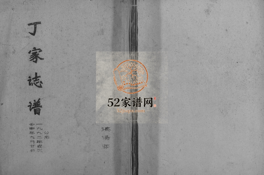 丁家志谱1992年修 广西宾阳济阳堂丁氏电子版家谱下载