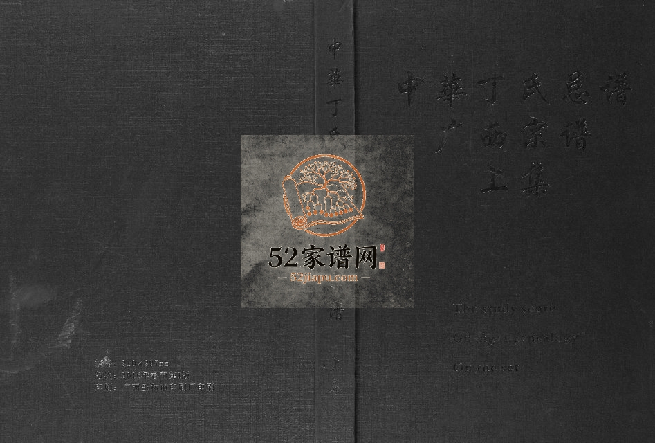中华丁氏总谱广西总谱2016年修 广西玉林桂东南丁氏宗谱电子版家谱下载