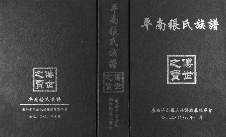 广西平南张氏族谱2006年修完整电子版家谱下载