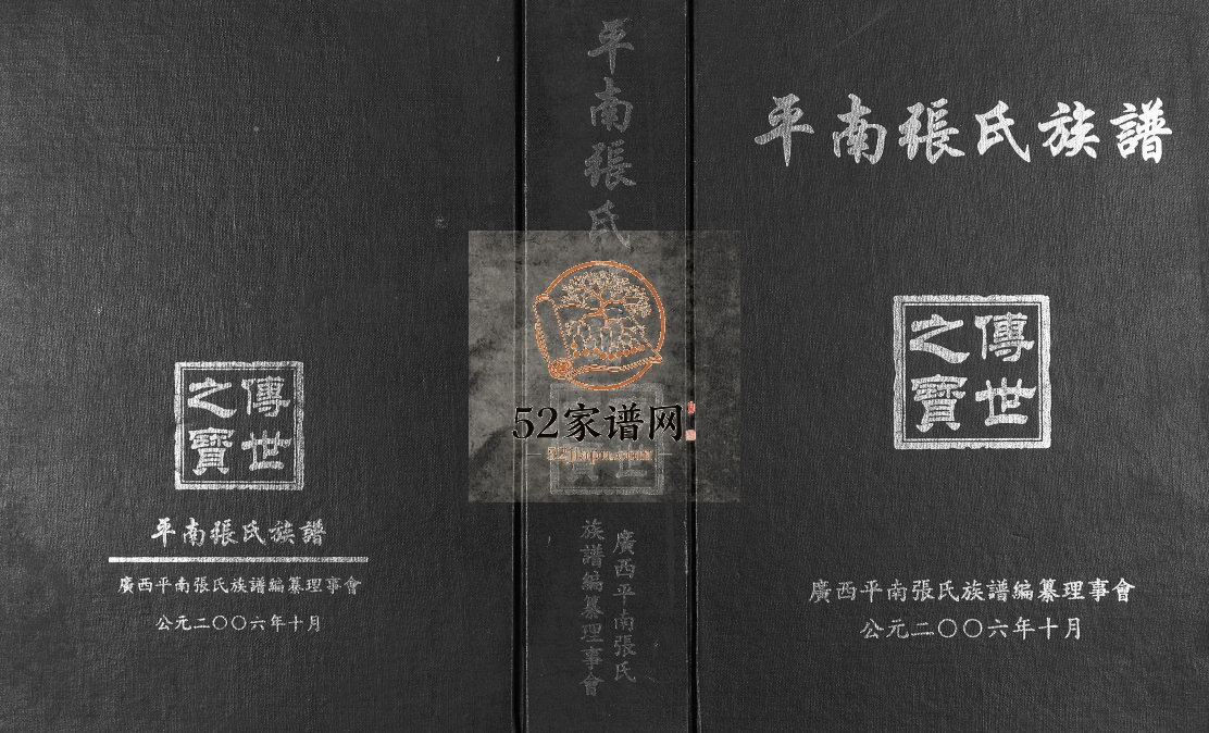 广西平南张氏族谱2006年修完整电子版家谱下载