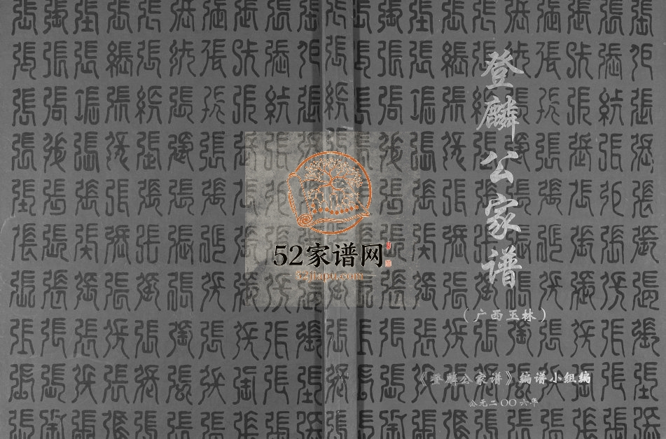 [张氏]登麟公家谱2006年修 广西玉林张氏电子版家谱下载