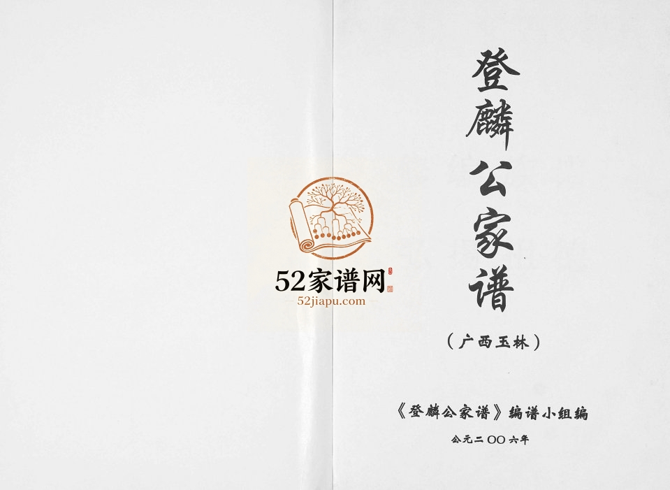 [张氏]登麟公家谱2006年修 广西玉林张氏电子版家谱下载