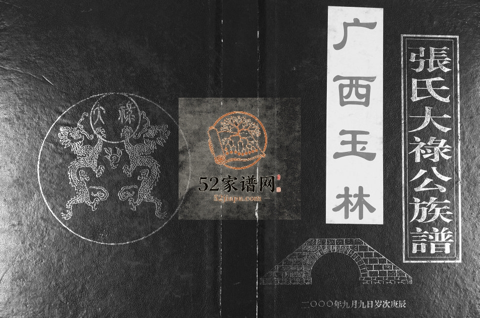 张氏大禄公族谱2000年修 广西玉林张氏电子版家谱下载