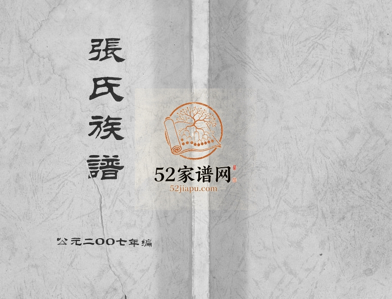 张氏宗谱2007年修 广西平乐张氏电子版家谱下载