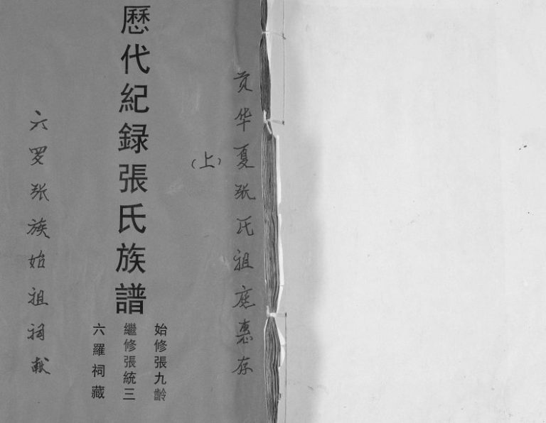 张氏家谱历代记录[2卷首1卷]1938年修 广西合浦六罗祠张氏电子版族谱下载