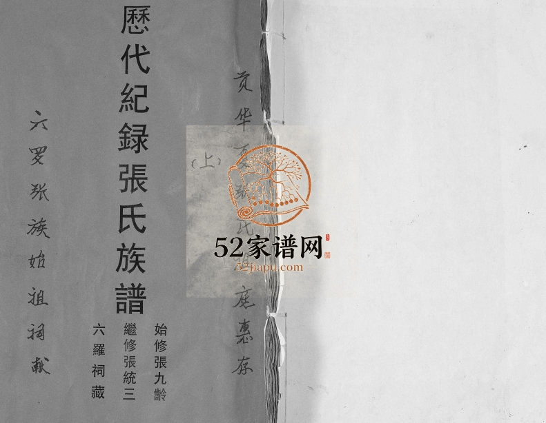 张氏家谱历代记录[2卷首1卷]1938年修 广西合浦六罗祠张氏电子版族谱下载