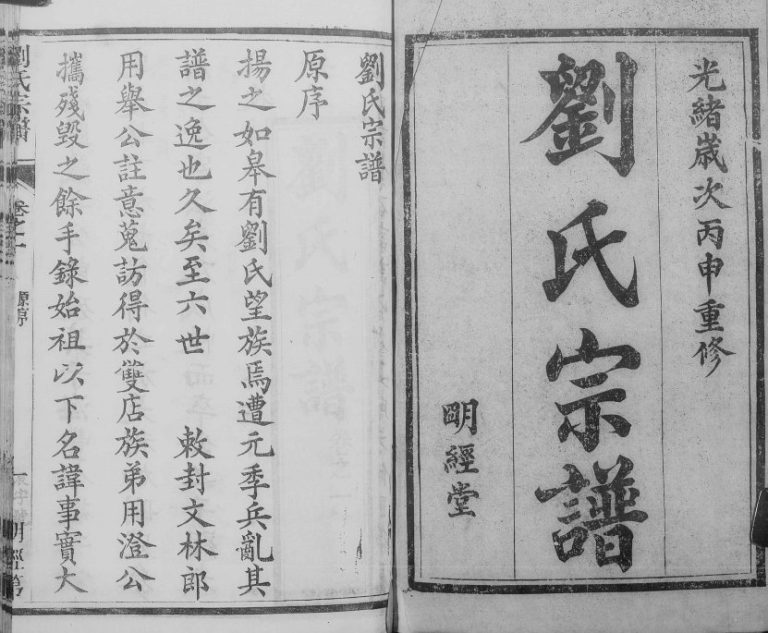 刘氏宗谱[20卷]1896年修 江苏如皋明经堂刘氏电子版家谱下载