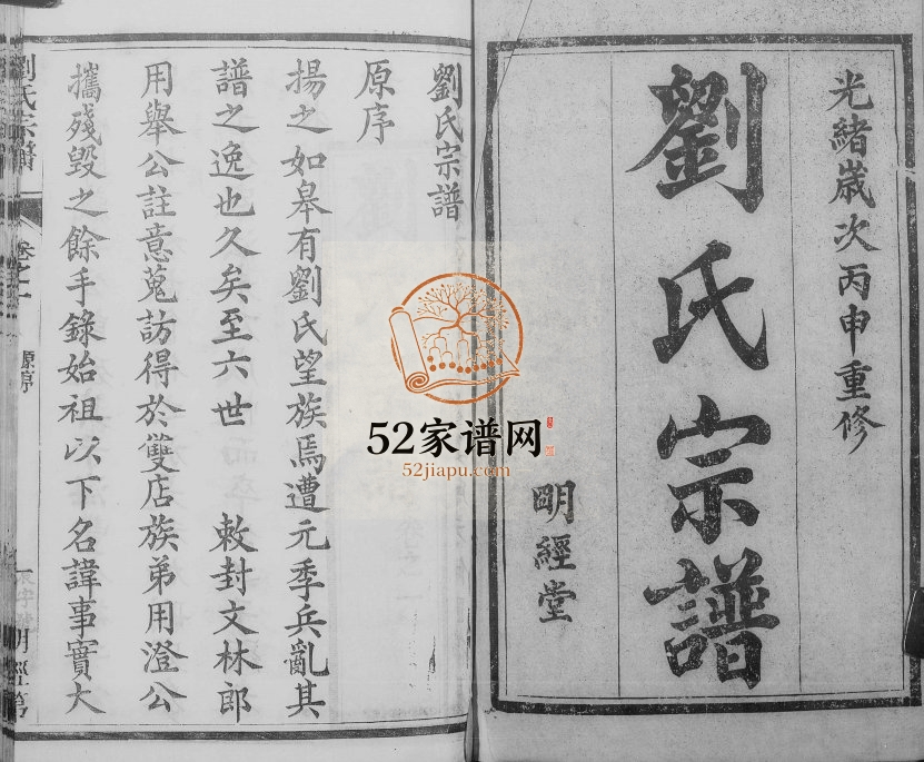 刘氏宗谱[20卷]1896年修 江苏如皋明经堂刘氏电子版家谱下载