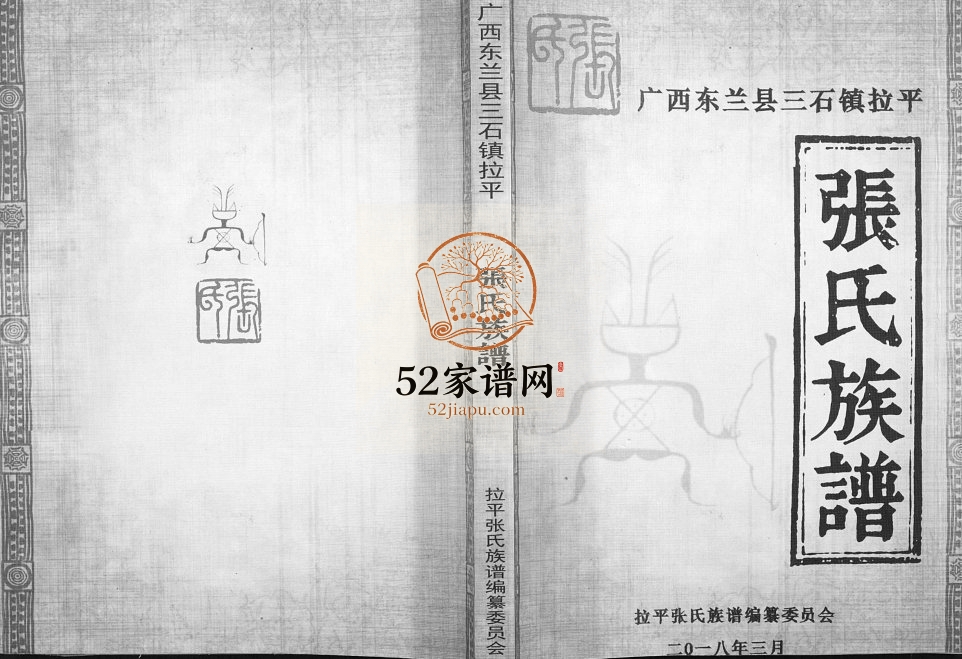 广西东兰县三石镇拉平张氏族谱2018年修完整电子版家谱下载
