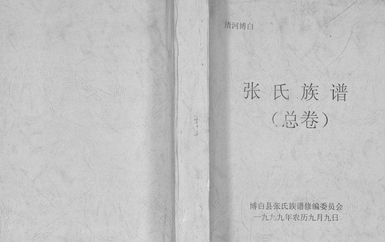 清河博白张氏族谱（总卷）1999年修 完整电子版家谱下载
