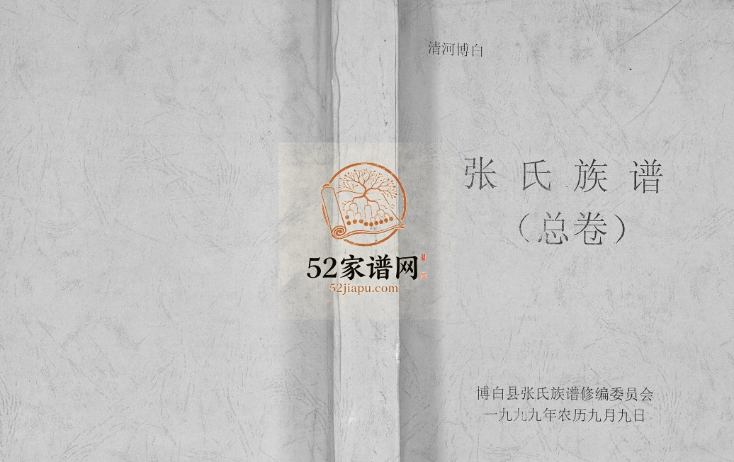 清河博白张氏族谱（总卷）1999年修 完整电子版家谱下载