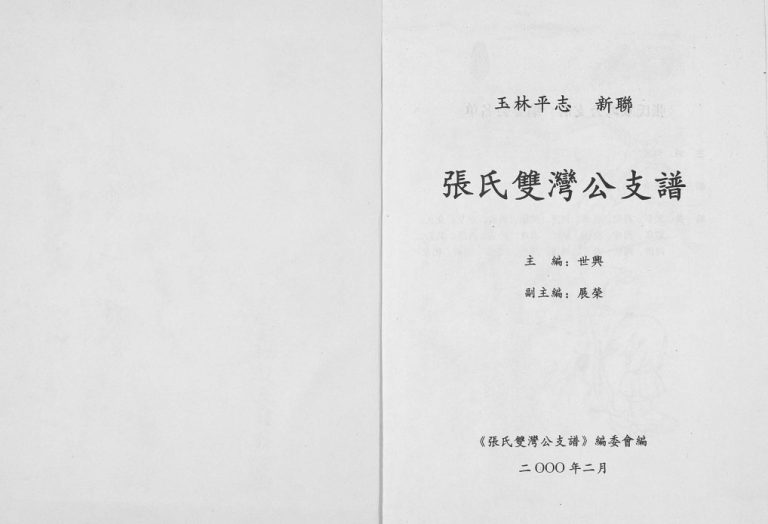 玉林平志张氏双湾公支谱2000年修 完整电子版家谱下载