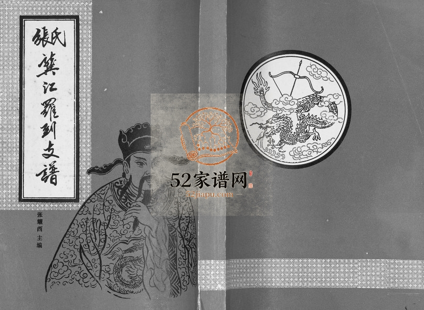 张氏龚江罗到支谱1994年修 广西平南张氏电子版家谱下载