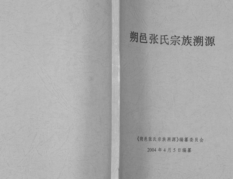 朔邑张氏宗族溯源2004年修 广西阳朔张氏电子版家谱下载