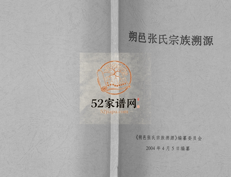 朔邑张氏宗族溯源2004年修 广西阳朔张氏电子版家谱下载