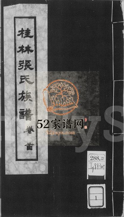 桂林张氏族谱[7卷首末各1卷]1933年修 完整电子版家谱下载