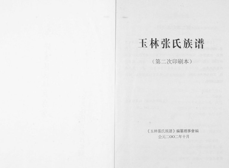 玉林张氏族谱2003年修 广西玉林张氏电子版家谱下载