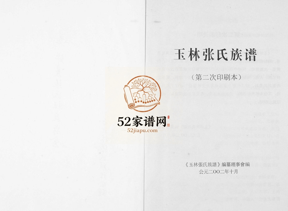 玉林张氏族谱2003年修 广西玉林张氏电子版家谱下载