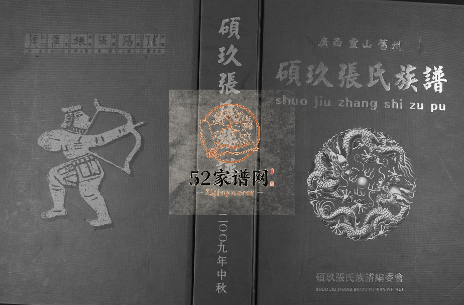 硕玖张氏族谱2009年修 广西灵山张氏电子版家谱下载