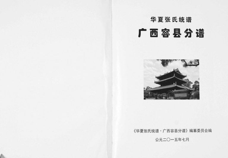 华夏张氏统谱广西容县分谱2015年修完整电子版家谱下载
