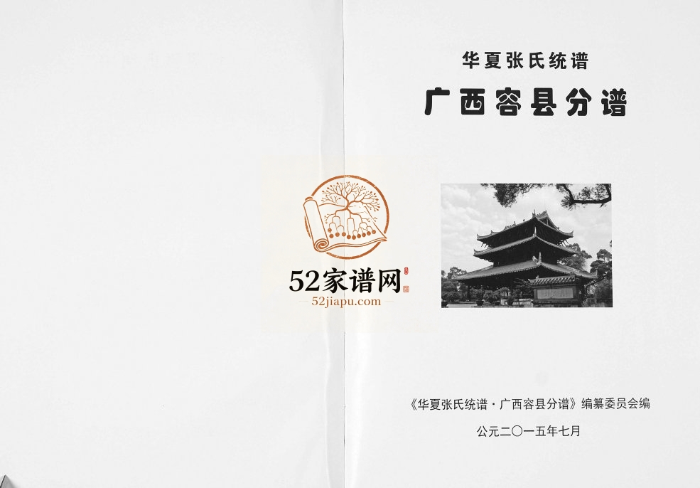 华夏张氏统谱广西容县分谱2015年修完整电子版家谱下载