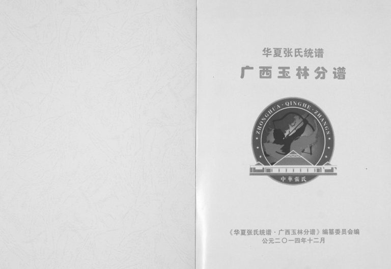 华夏张氏统谱广西省玉林分谱2014年修 完整电子版家谱下载