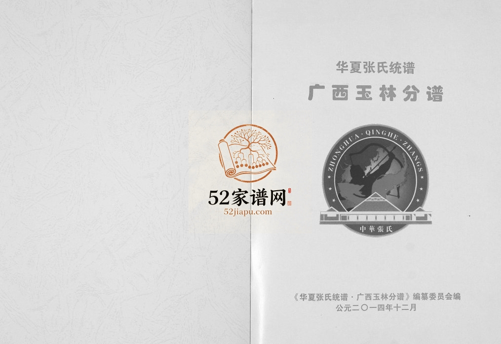 华夏张氏统谱广西省玉林分谱2014年修 完整电子版家谱下载