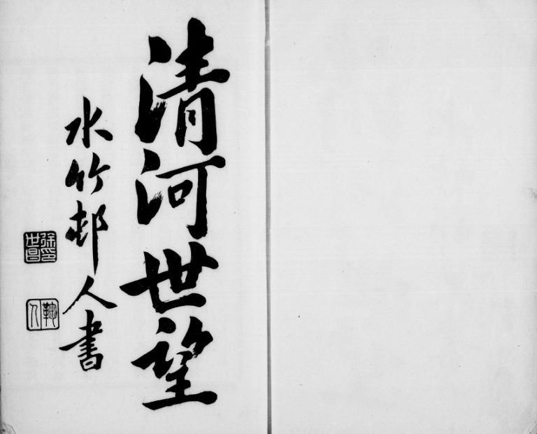 桂林张氏家乘[15卷首1卷末2卷]1921年修 广西临桂张氏完整电子版家谱下载
