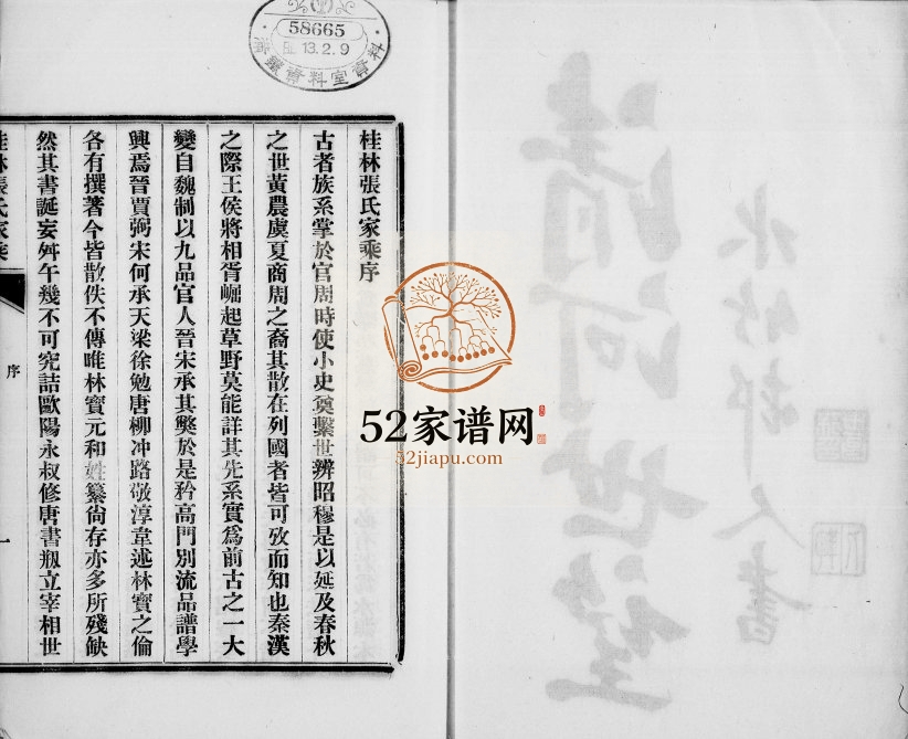 桂林张氏家乘[15卷首1卷末2卷]1921年修 广西临桂张氏完整电子版家谱下载