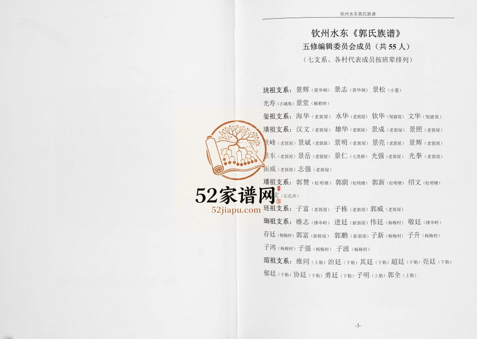 钦州水东郭氏族谱2017年五修 广西钦州市汾阳堂郭氏电子版家谱下载