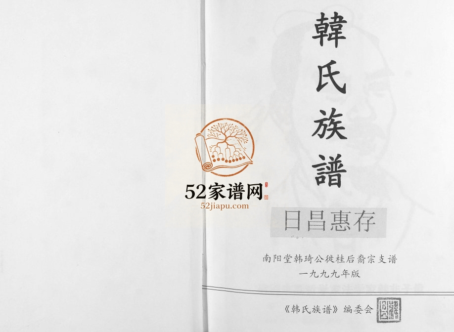 韩氏族谱南阳堂韩琦公桂后裔宗支谱1999年修 广西 广东 海南 河北韩氏联修电子版家谱下载