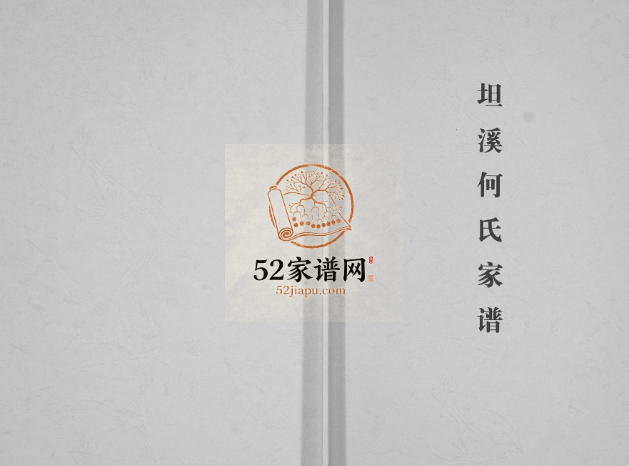 坦溪何氏家谱[不分卷]1928年修 广西灌阳何氏电子版家谱下载