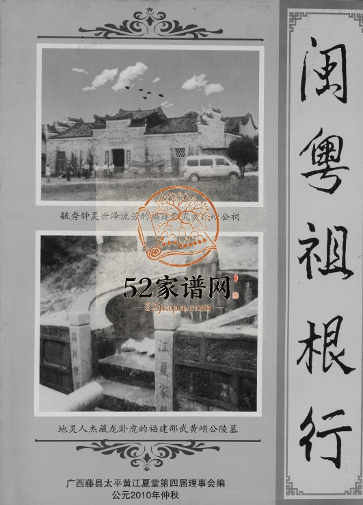 闽粤祖根行2010年修 广西藤县江夏堂电子版家谱下载