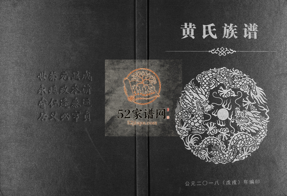 黄氏族谱世奇公（号）态恭宗支世系2018年修 广西南宁黄氏电子版家谱下载