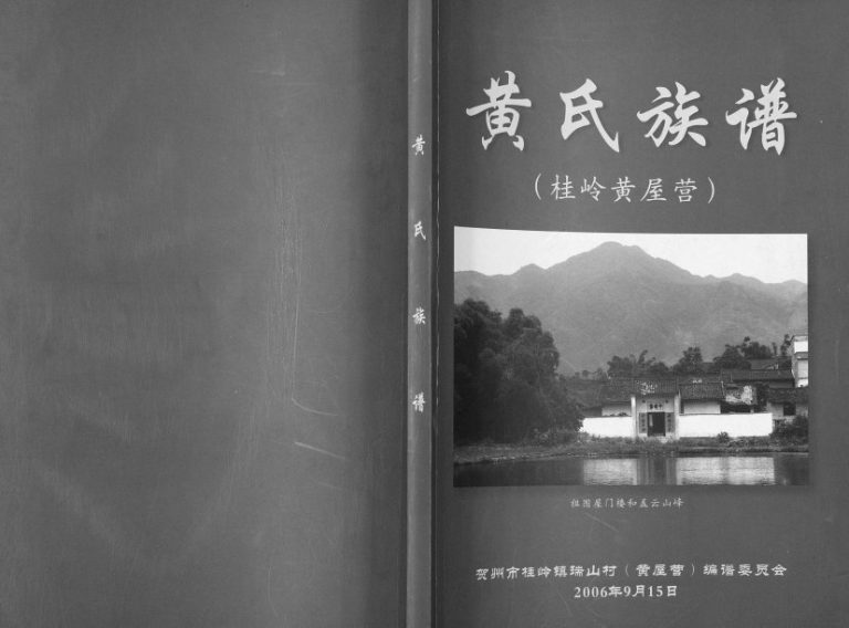 黄氏族谱 桂岭黄屋营2006年修 广西贺州市瑞山村黄氏电子版家谱下载